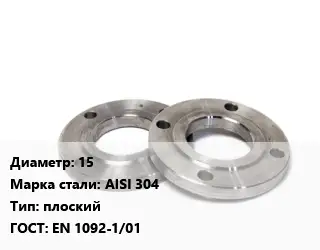 Фланец нержавеющий 15 Сталь: AISI 304 плоский ГОСТ: EN 1092-1/01